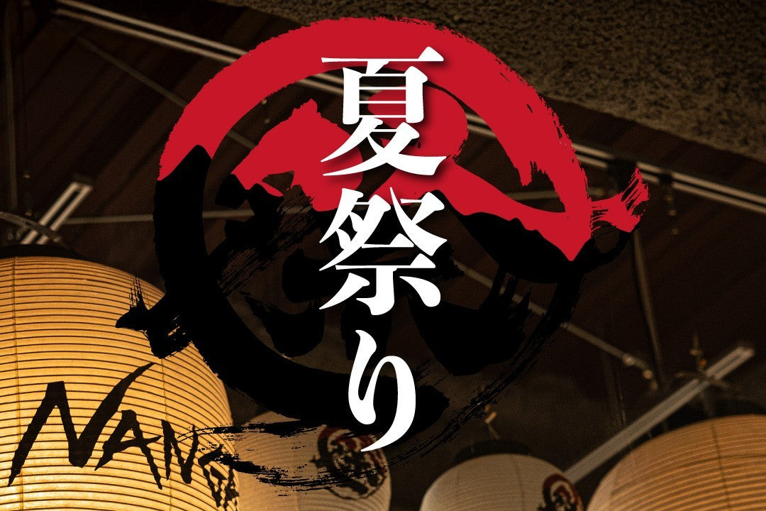 NANGA夏の恒例イベント「夏祭り」開催！！ – NANGA SHOP OSAKA
